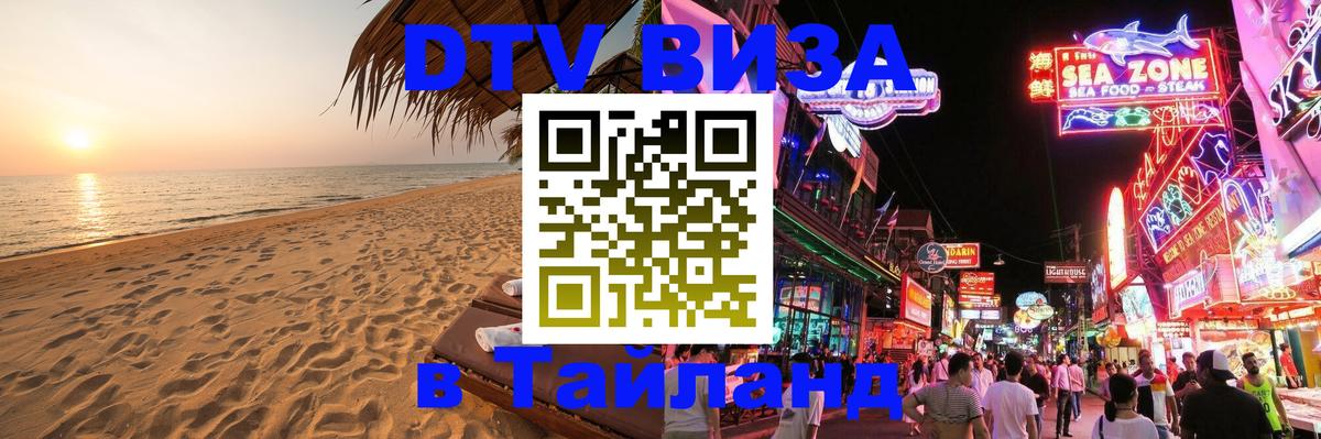 Оформить DTV визу в Тайланд Калининград 