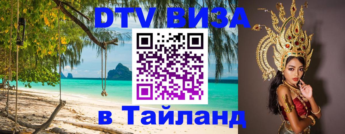 Купить DTV визу в Таиланд 